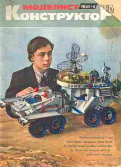 Журнал Моделист Конструктор 8 1981, 51-975, Баград.рф